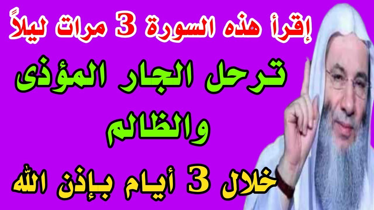 إقرأ هذه السورة 3 مرات ليلاً يرحل الجار المؤذى والظالم وتنتقم منه خلال 3 أيام بإذن الله 