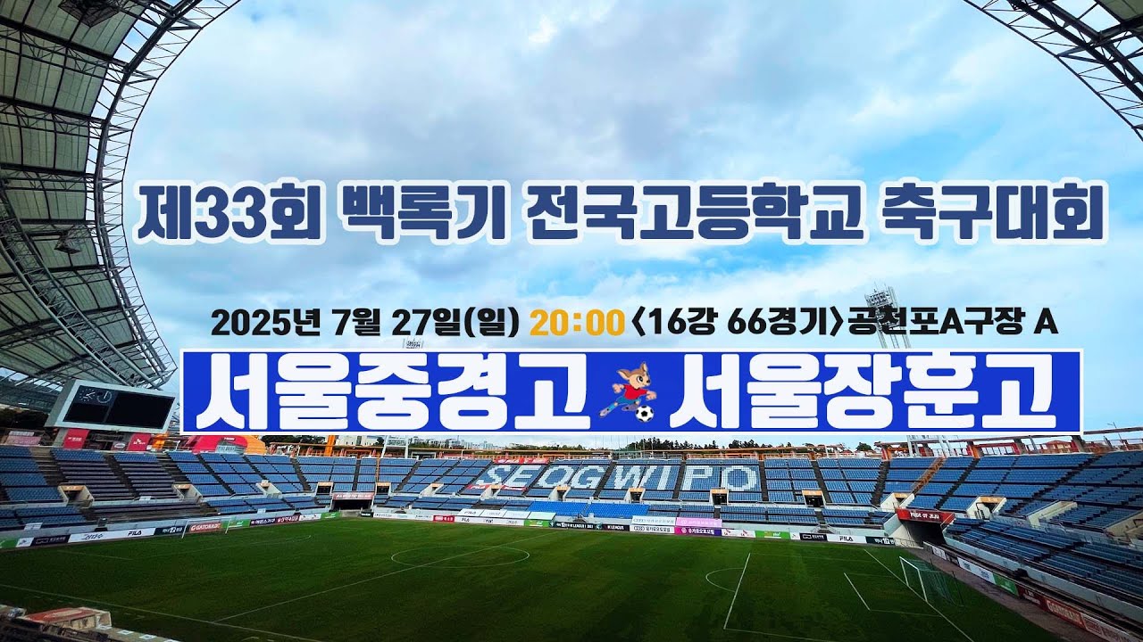 제33회 백록기 전국고등학교 축구대회 (16강 66경기)