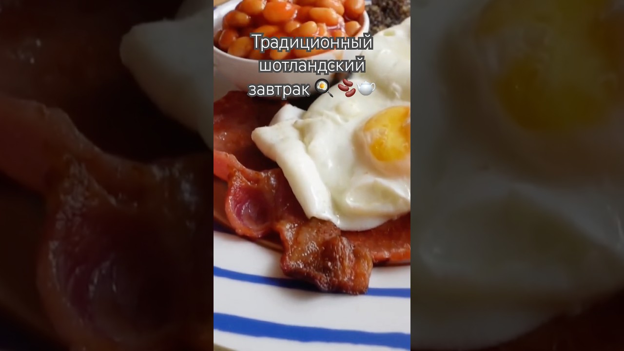 Традиционный шотландский завтрак это чай с молоком, жареные яйца, бекон, хаггис, тост, бобы