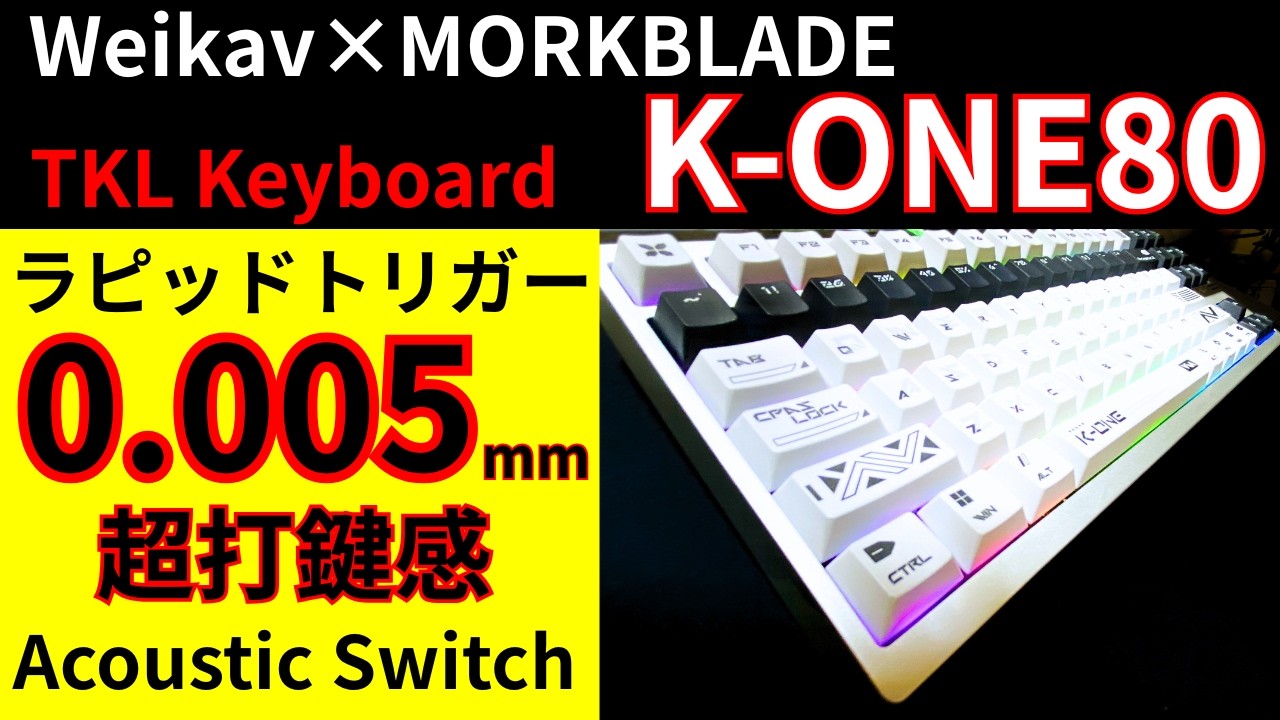 [TKL神キーボード]Weikav×MORKBLADE K-ONE80レビュー!!テンキーレスラピッドトリガーの決定版!?最適化スイッチ最多じゃない?超打鍵感、打鍵音がいいキーボード!!