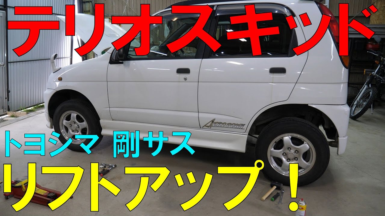 レア車？テリオスキッドにリフトアップスプリン組んでみた！（J111G/トヨシマ剛サス）（[ゆうTV/YouTV]