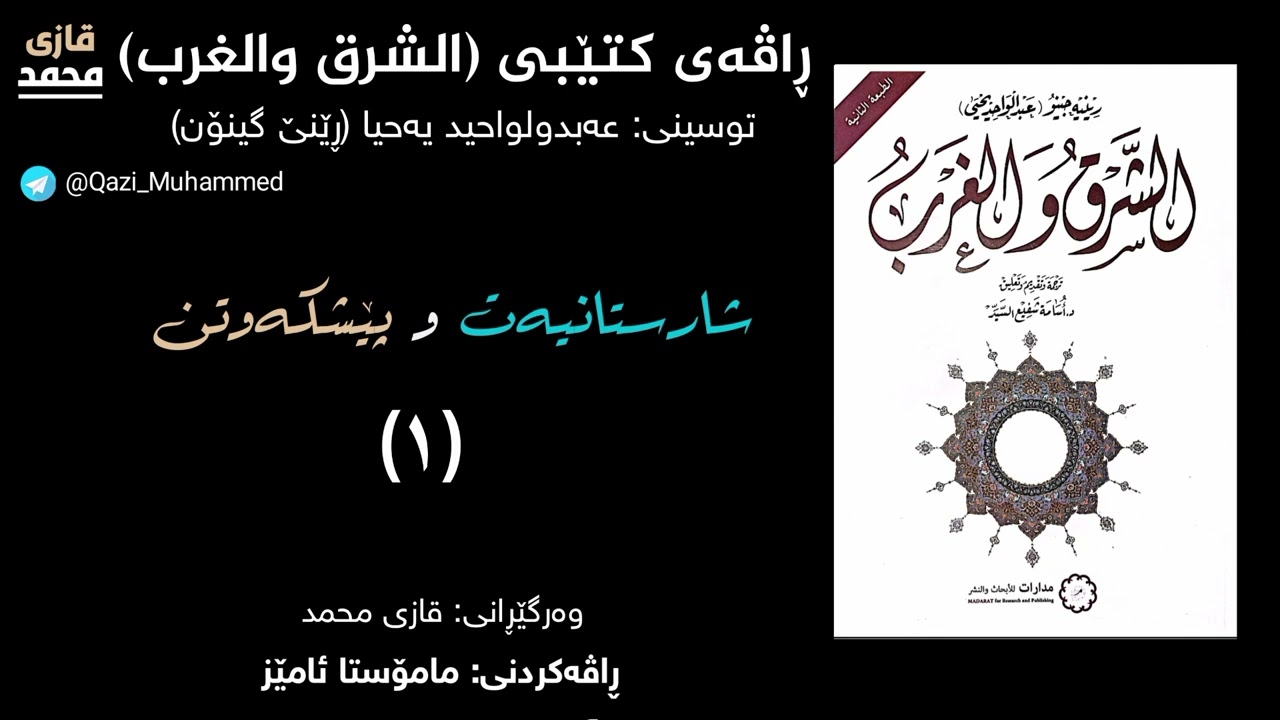 شارستانیەت و پێشکەوتن (١)