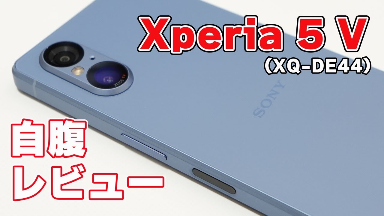 SONY「Xperia 5 V」（XQ-DE44）開封レビュー【提供レビューが多いので自腹購入して確かめる】