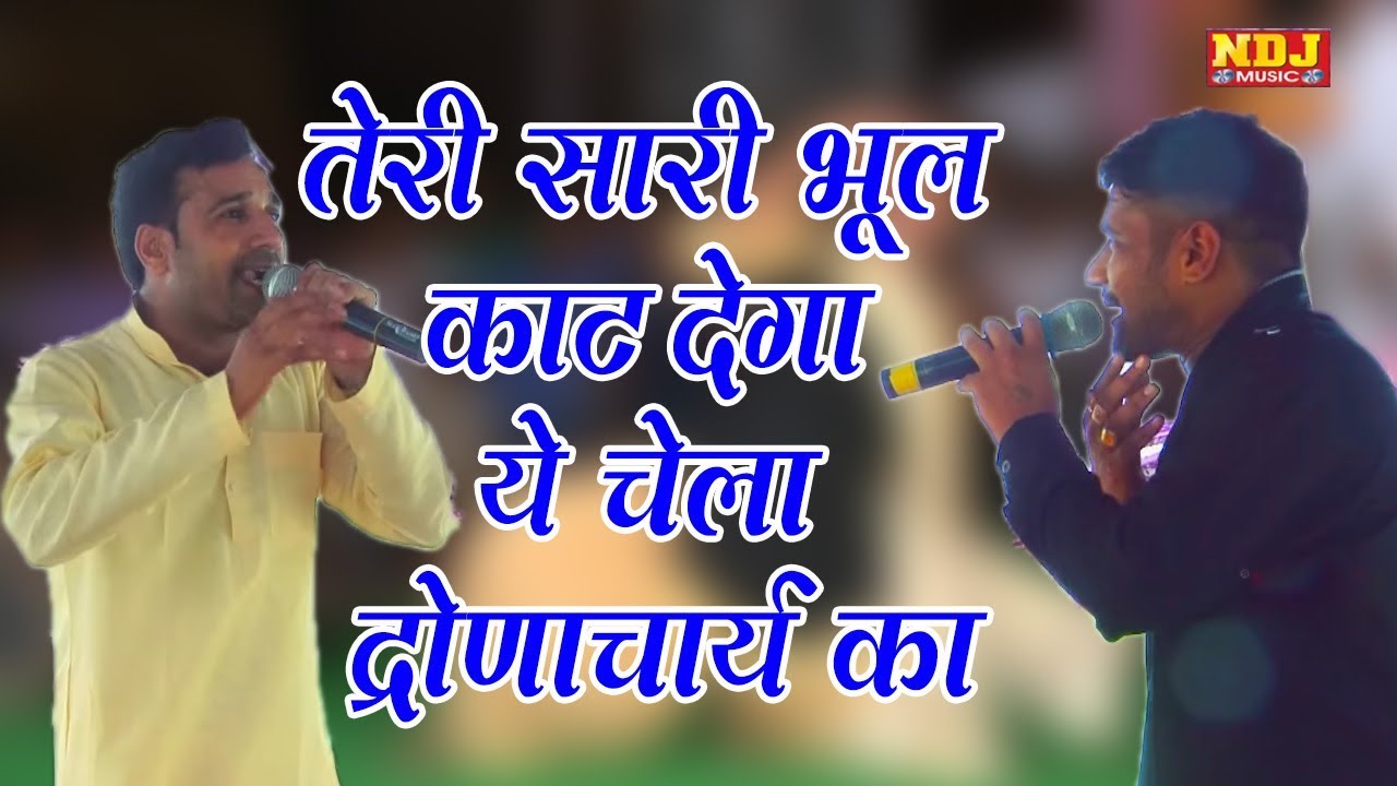 तेरी सारी भूल काट देगा ये चेला द्रोणाचार्य का #Jaiveer Bhati , Neeraj Bhati #Popular Haryanvi Ragni
