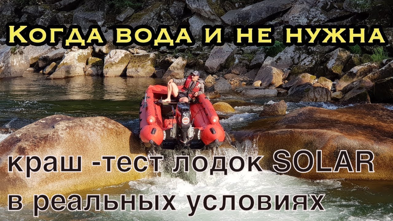 КРАШтест ПВХ ЛОДОК SOLAR-470/450 | КОГДА НЕ НУЖНА ВОДА