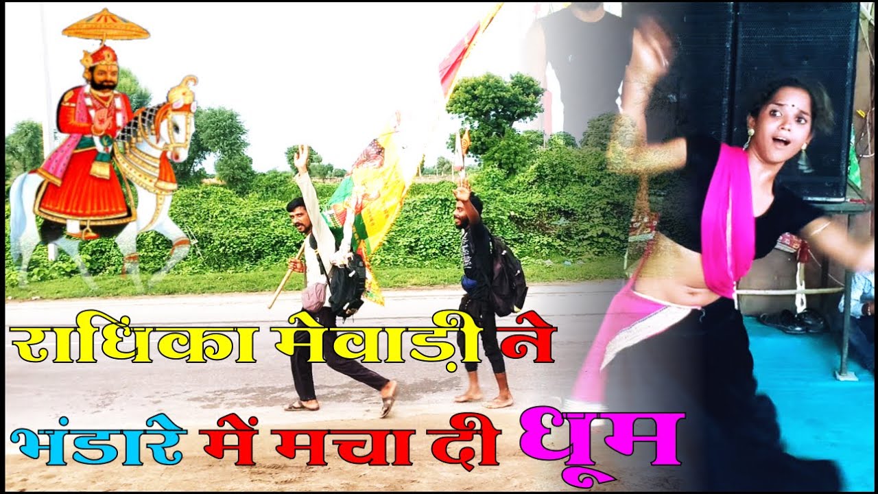 बाबा रामदेव जी || रामदेवरा यात्रा || राधिका मेवाड़ी ने भंडारे में मचाई धूम ||