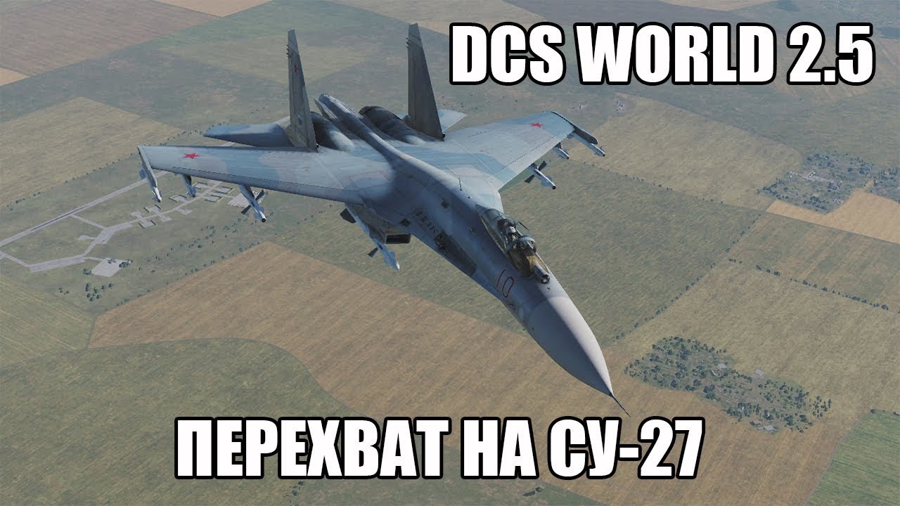 DCS World 2.5 | Перехват на Су-27