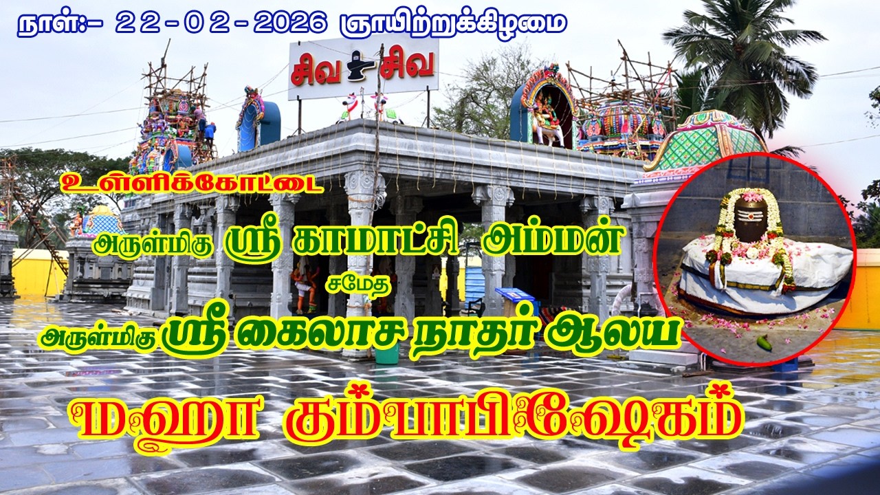 22-02-2026 உள்ளிக்கோட்டை ஸ்ரீ காமாட்சி அம்மன் சமேத கைலாசநாதர் சுவாமி ஆலயம் மகா கும்பாபிஷேகம்