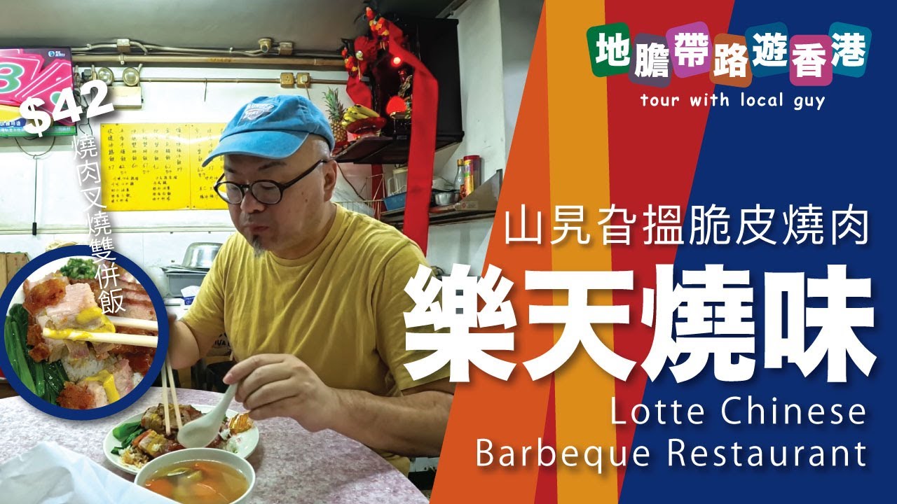 【地膽帶路遊香港】錦田鄉 樂天燒味餐廳 $42 燒肉叉燒雙併飯一碟 燒肉脆皮 叉燒夠淋