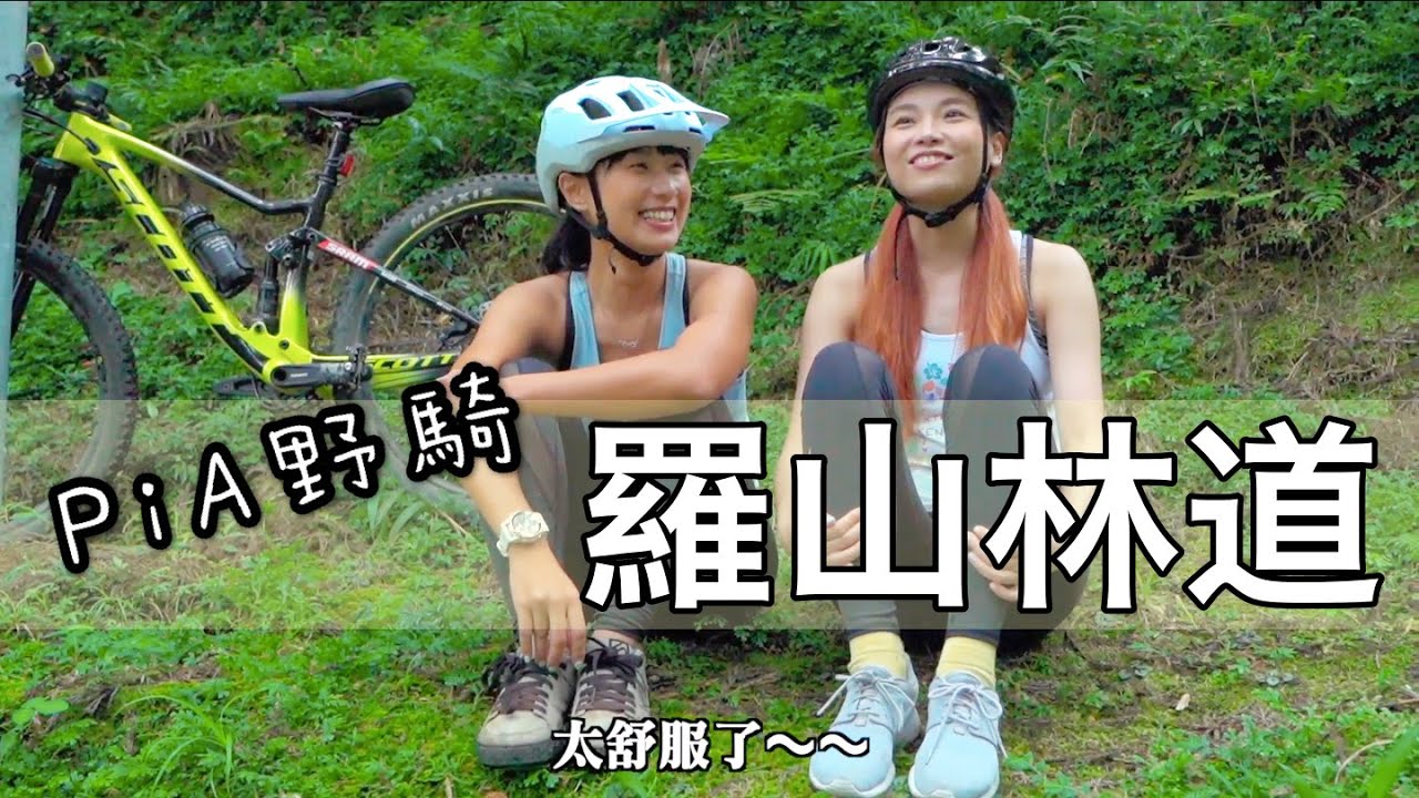 PiA野騎登山車！跟著Linda野遊大自然｜羅山林道有如仙境 ft.Xterra【LindaLovesCycling】