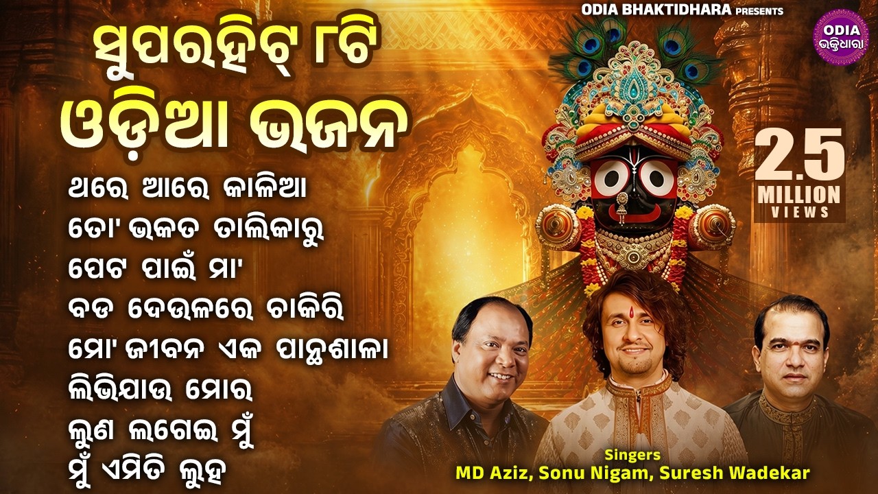 Thare Aare Kaliaa - Other Superhit Jagannatha Bhajans | Sonu Nigam,Suresh Wadekar,Md.Aziz | Sidharth