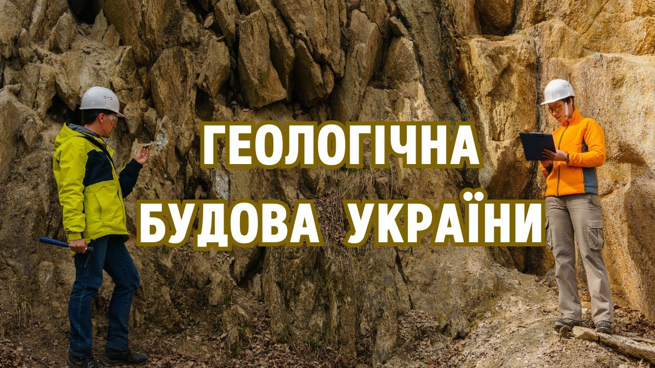 Геологічна будова України