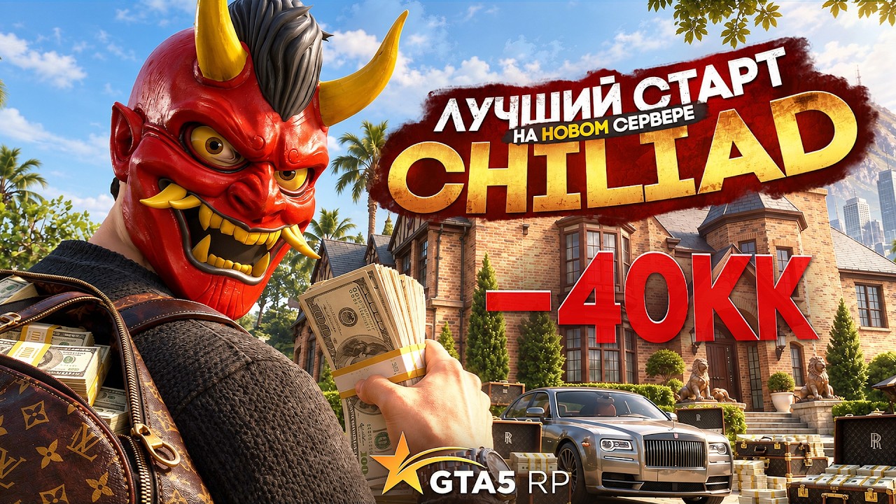 МОЙ ЛУЧШИЙ СТАРТ на ГТА 5 РП - НОВЫЙ СЕРВЕР CHILIAD GTA 5 RP