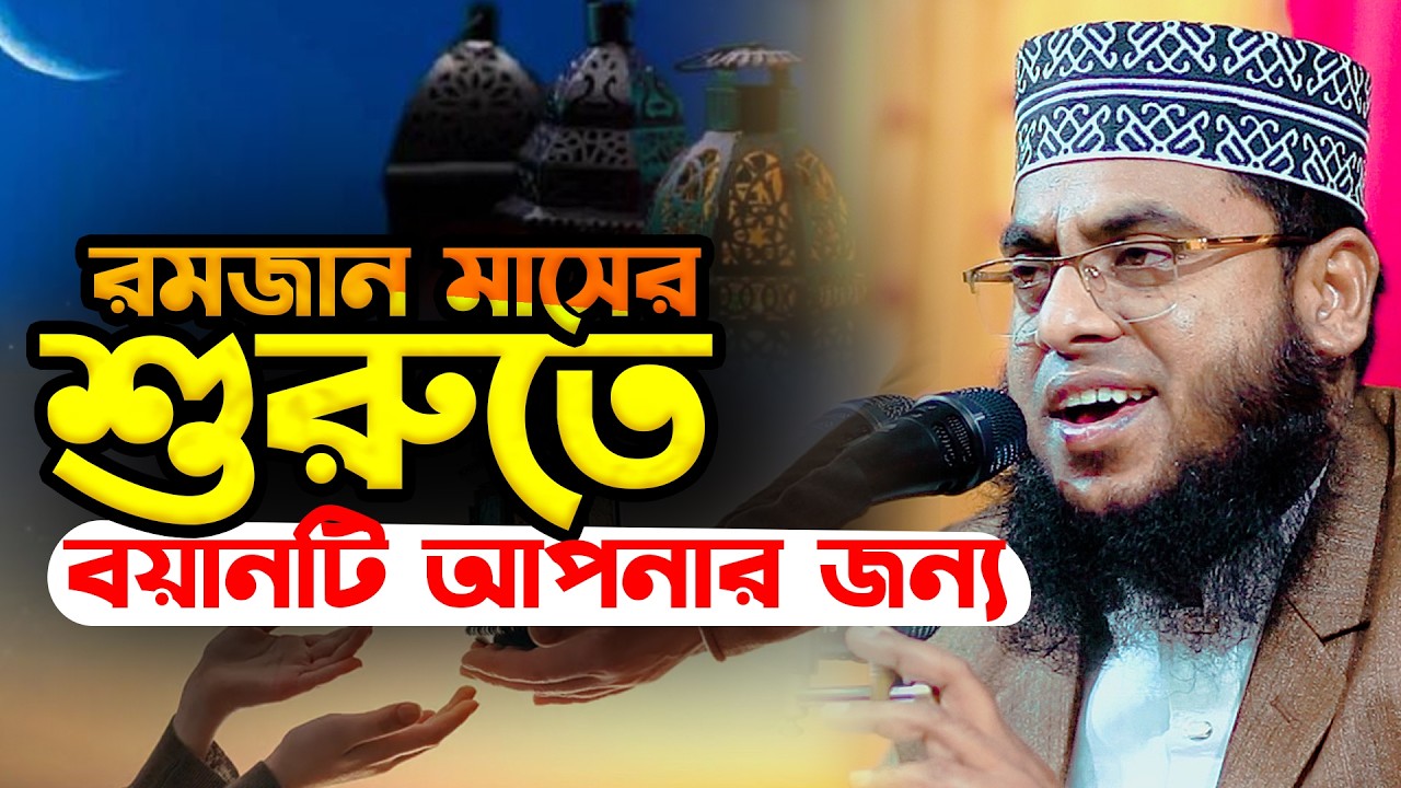 রমজান মাসের শুরুতে বয়ানটি আপনার জন্য | মাওলানা মোস্তাফিজুর রহমান