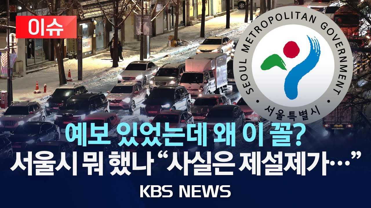 [이슈] 눈 아직 못 치웠어? 수도권 곳곳 정체 극심&hellip;서울시 