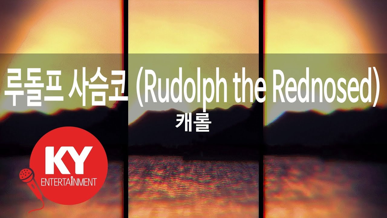 [KY ENTERTAINMENT] 루돌프 사슴코 (Rudolph the Rednosed) - 캐롤 (KY.316) / KY Karaoke