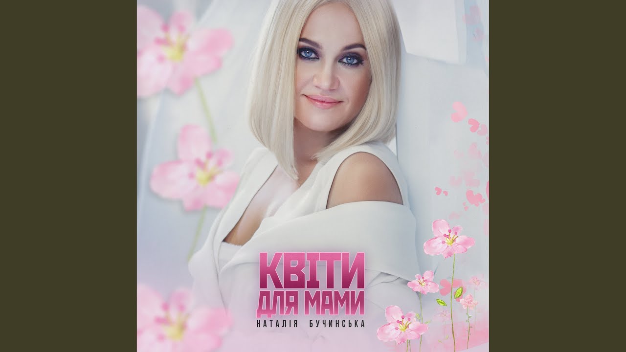 КВІТИ ДЛЯ МАМИ