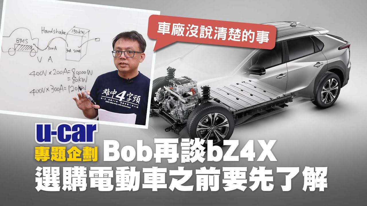 Toyota bZ4X的充電效能 能否救得了續航？Bob教你如何看懂電動車充電功率、揭露多數車廠沒說清楚的事 (中文字幕)▲注意：本集影片資訊量超標｜U-CAR 專題企劃