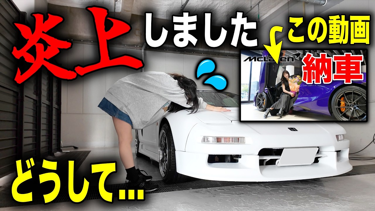 【車を購入しただけなのに💦】マクラーレンが納車されて喜んでいたらXで炎上してしまいました…