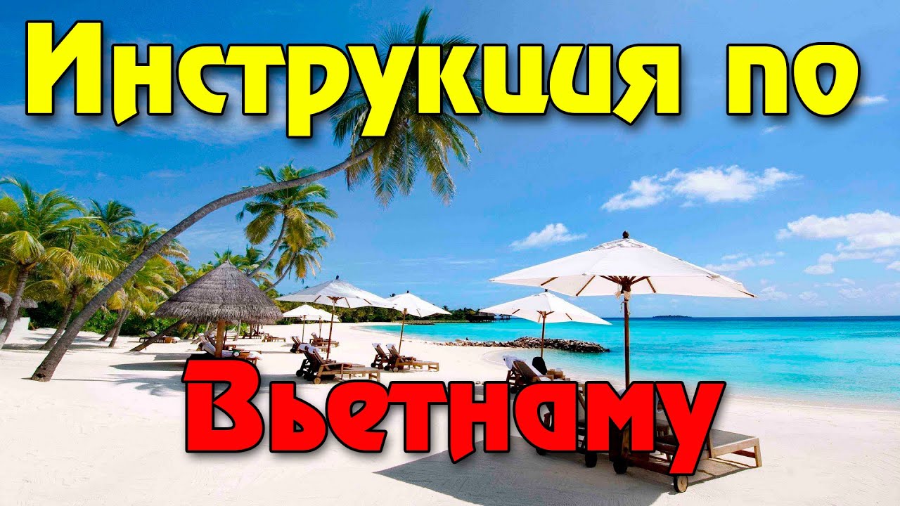 Обязательно смотреть если собираешься во Вьетнам 2025 на отдых в первый раз!