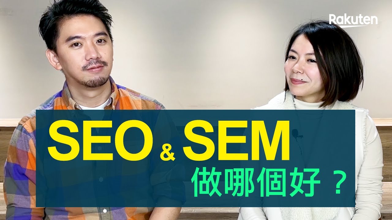 什麼是SEM？做了SEO搜尋引擎優化後，還要做SEM關鍵字廣告嗎？擬定正確行銷策略規劃，成效大躍進 | SEO教學 | 樂天數位學院