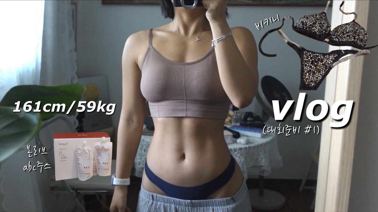 대회준비 브이로그 #1 | 다이어트 식단, 근데 이제 본리브 ABC주스를 곁들인