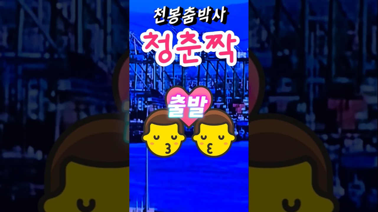 #정짝통합 출발 여성매니아님 바운스 리듬 운동하세요
