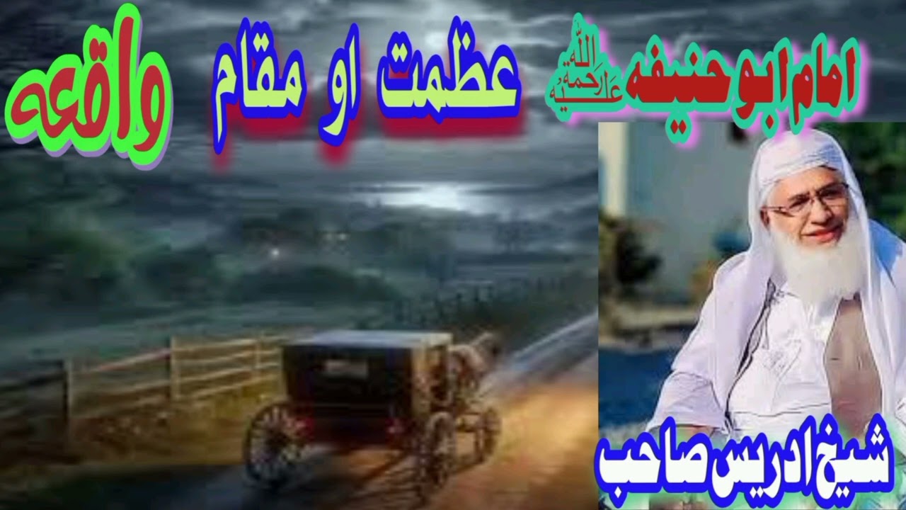 Imam abu hanifa ra,, sheikh idrees Sahib bayan.. امام ابو حنیفہ رحمہ اللہ تعالی۔۔ شیخ ادریس صاحب
