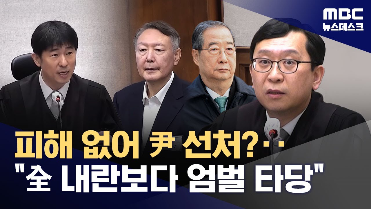 내란 가담자에 대한 판단 나왔다‥'우두머리' 윤석열은? (2026.01.21/뉴스데스크/MBC)