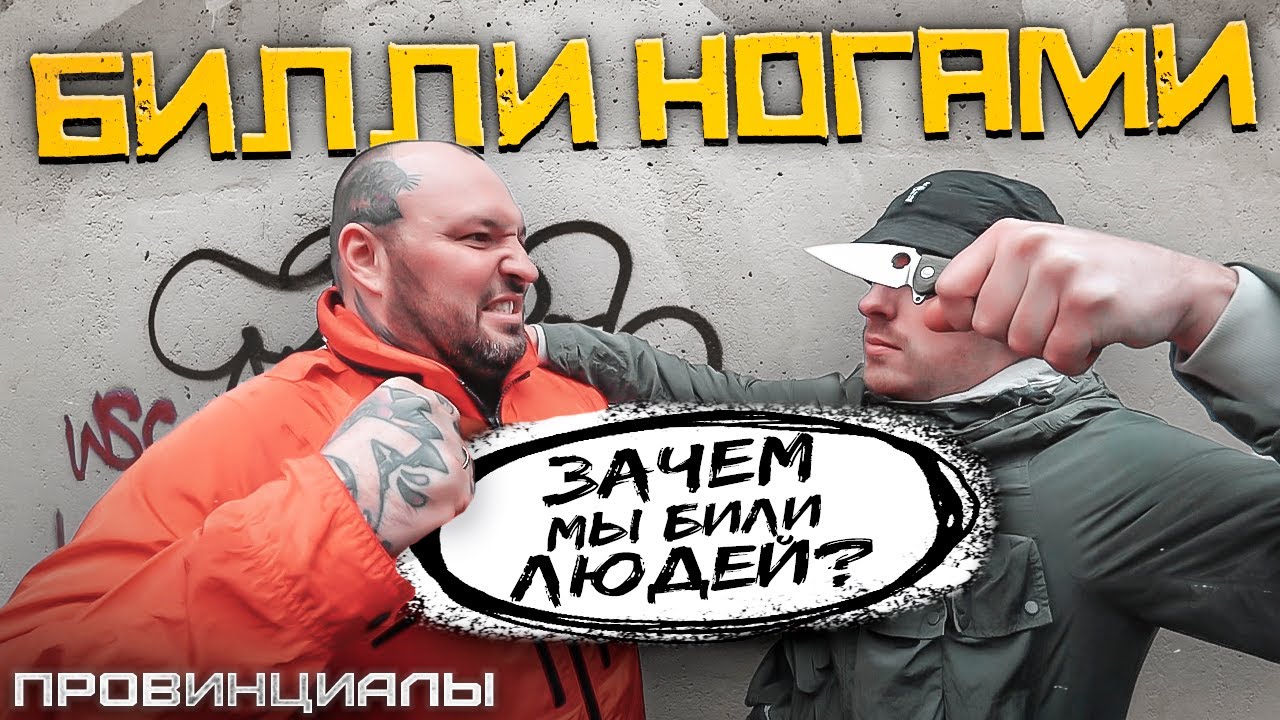Нам нравилось выпить и подраться - Билли Ногами | Провинциалы | 298