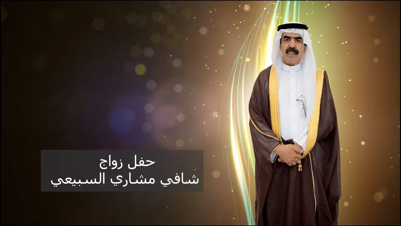 حفل زواج شافي مشاري السبيعي