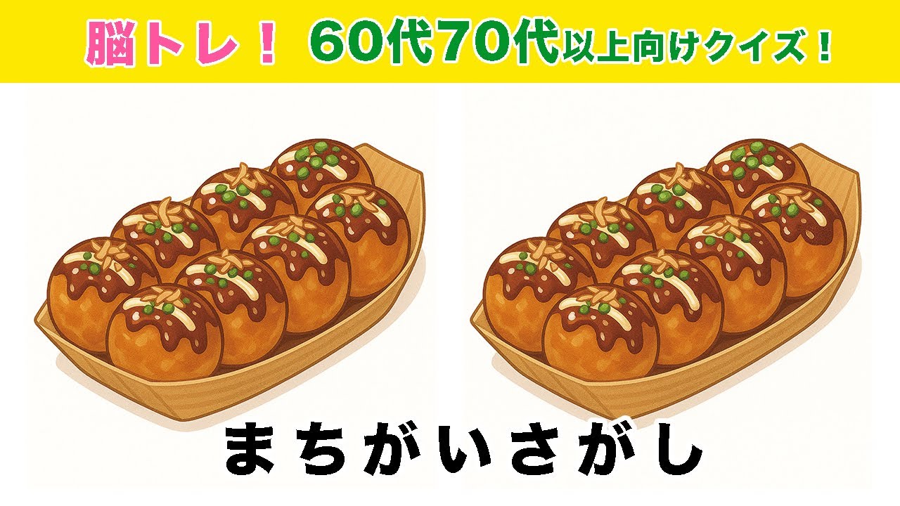 【間違い探しクイズ】手軽に脳トレ！違うところを3箇所見つけてね！