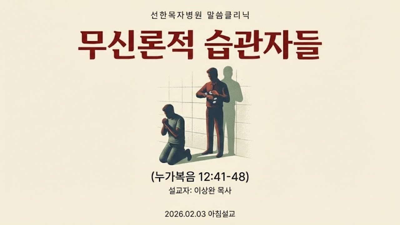 [선한목자병원 예배] 2026.02.03 무신론적 습관자들 (눅12:41-48)