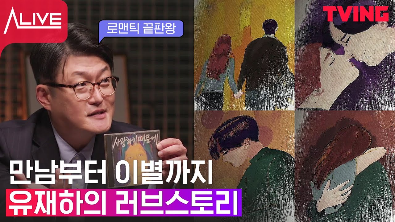 [얼라이브] Ep.4-1 어떤 사랑을 한거야,,,😭 로맨스 영화같은 유재하의 앨범 분석