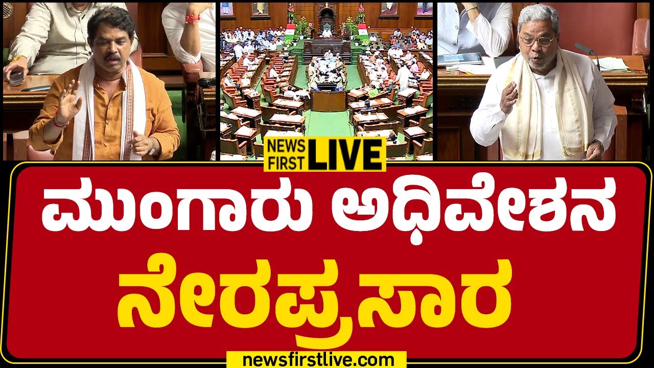 LIVE : Karnataka Assembly Monsoon Session 2025 LIVE | Day 06 | @newsfirstkannada