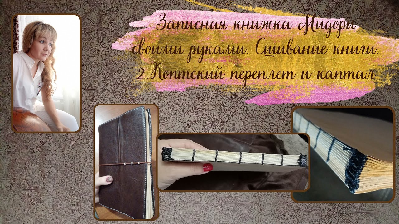 Сшивание записной книжки. Коптский переплет и каптал.