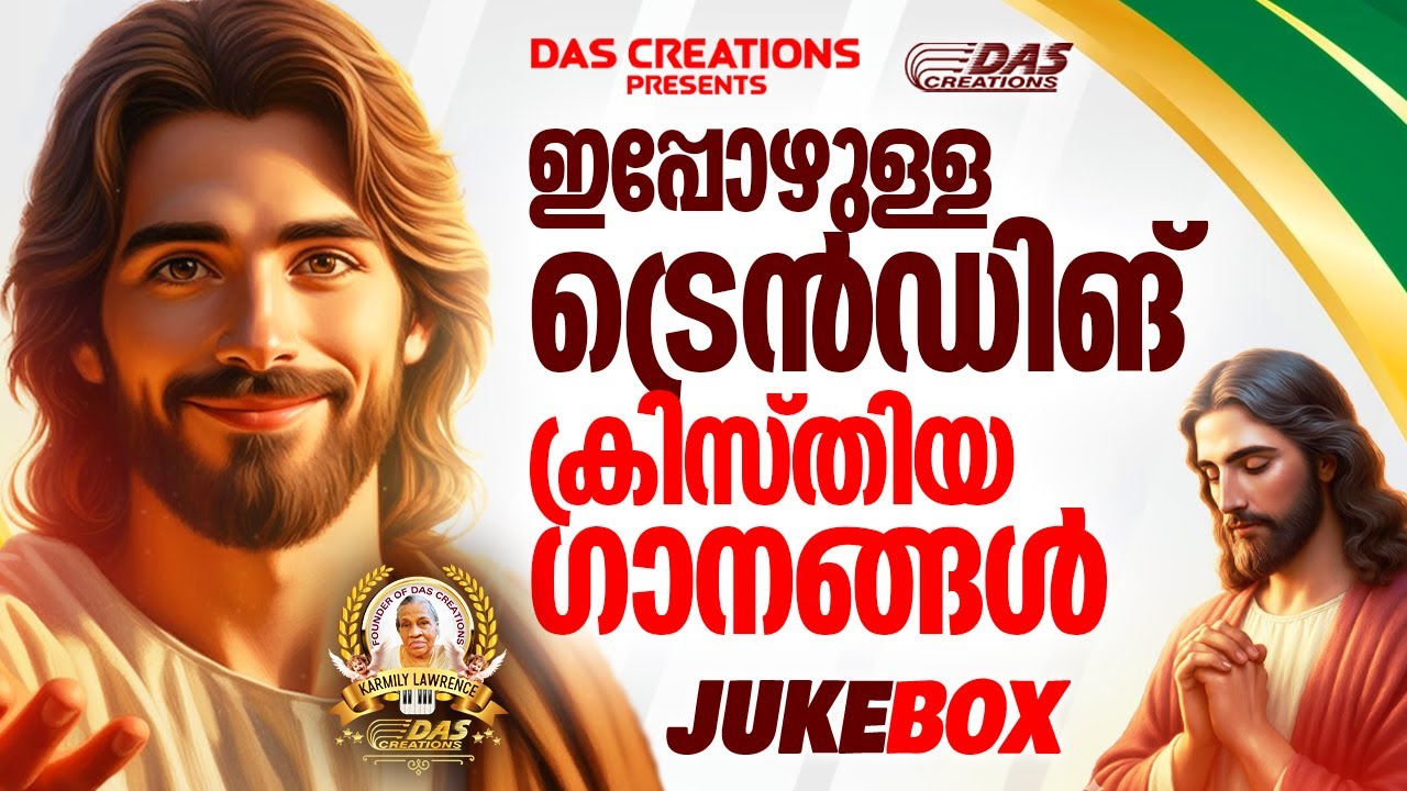 ഇപ്പോഴുള്ള ട്രെൻഡിങ് ക്രിസ്തിയ ഗാനങ്ങൾ!!|#evergreen |#superhits