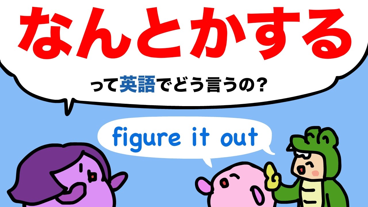 【学校で習わない】なんとかするって英語でどう言うの？英会話の定番 figure out の使い方　大人のフォニックス [#478]