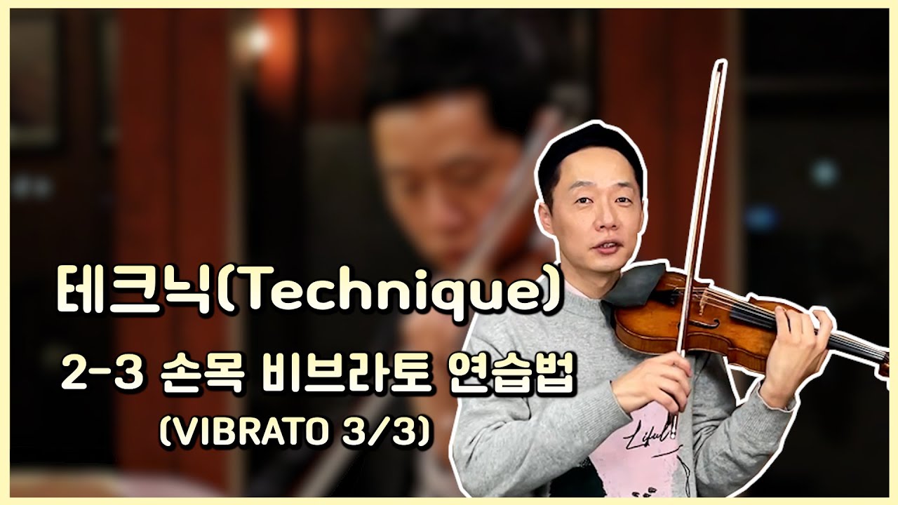 [9] 바이올린 테크닉 - 2. 비브라토(vibrato(3/3)) [퓐프테자이테]