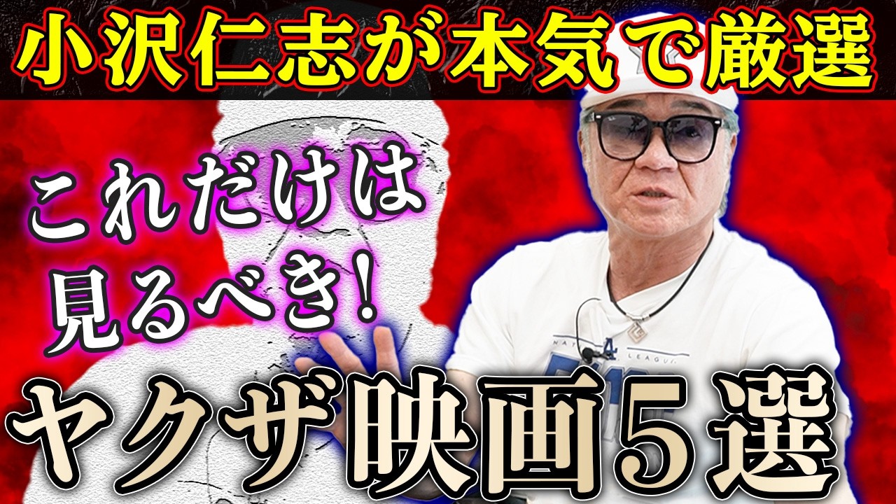 【ヤクザ映画】小沢仁志が本気で厳選「これは見ておけ！」珠玉の５作品を語る｜ヤクザ映画が減った「本当の理由」とは？