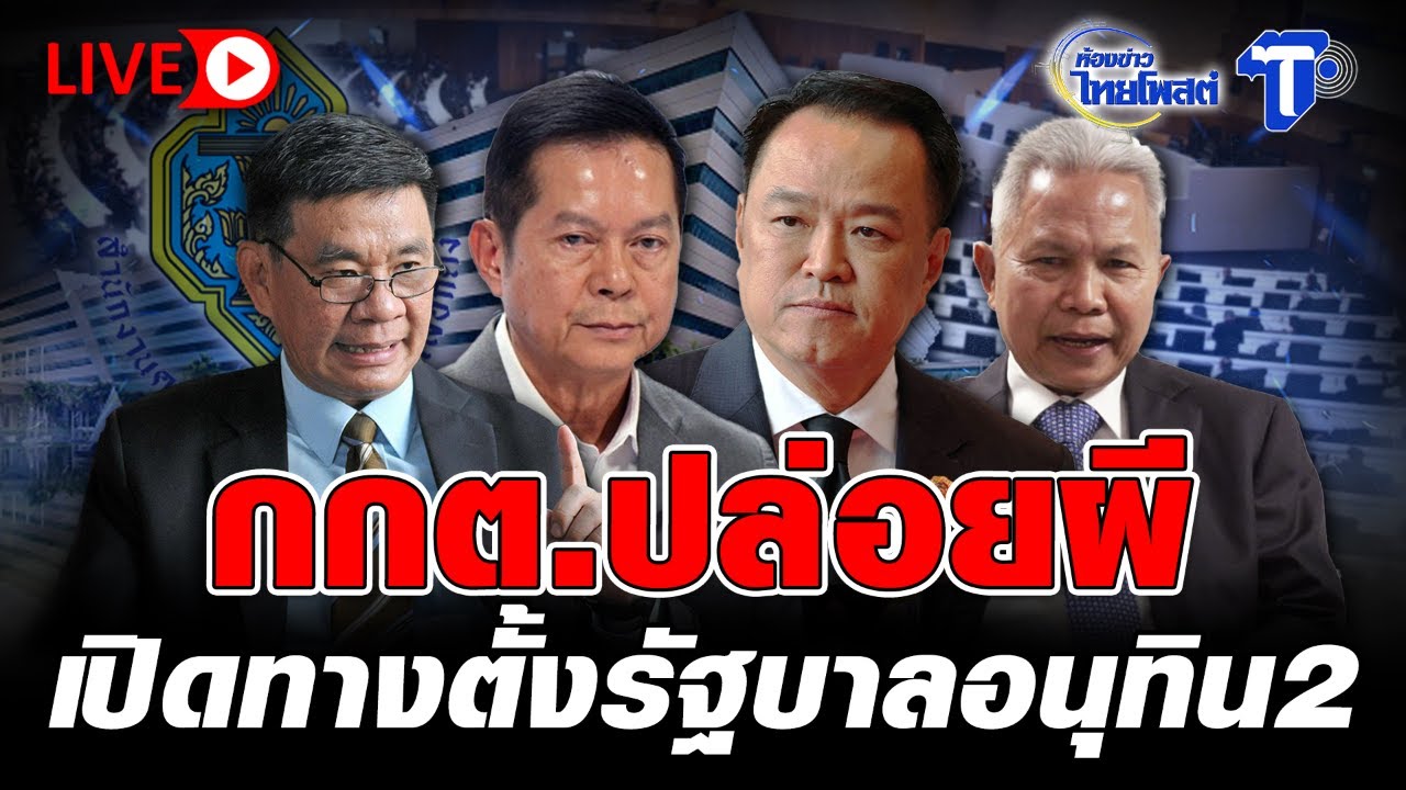 🔴 LIVE กกต.ปล่อยผี เปิดทางตั้งรัฐบาลอนุทิน2 |  ห้องข่าวไทยโพสต์