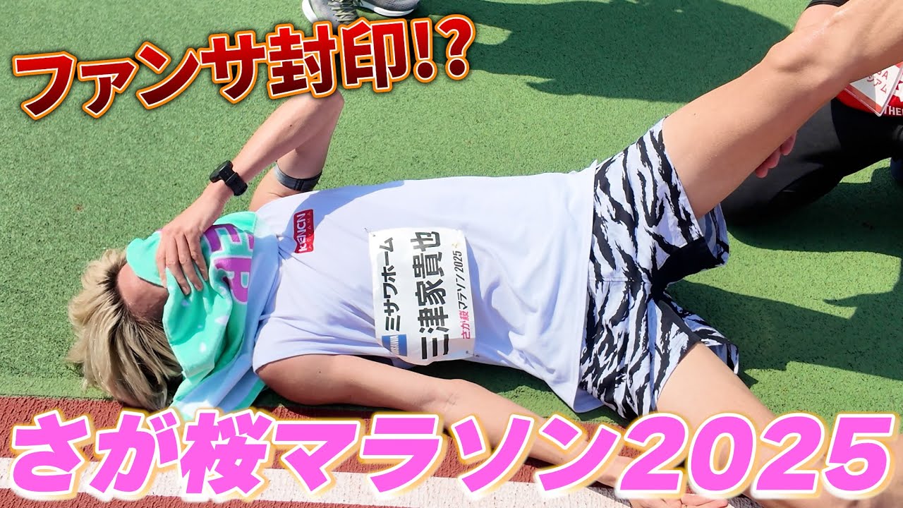 【さが桜マラソン】ファンサ封印で本気のフルマラソンに挑戦してみた。