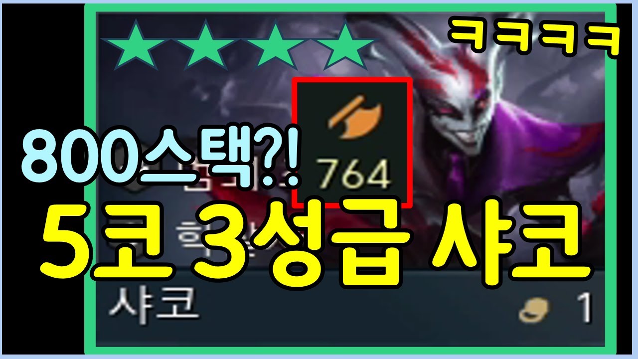 싹다 한방인 이번 시즌 역사상 가장 강한 역대급 4성 샤코 ㅋㅋㅋ