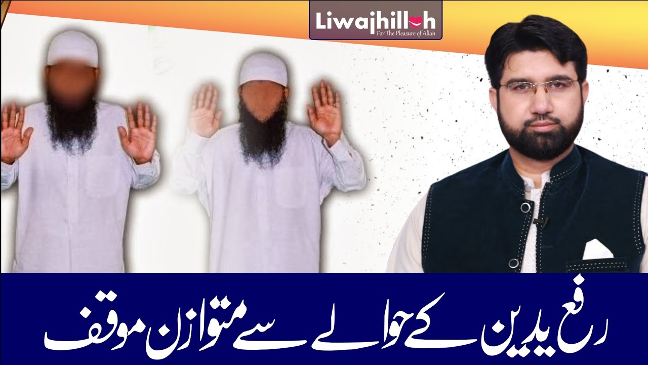 Raful Yadain ke Hawale se Mutavaazin Moukif | Dr Ali Waqar Qadri