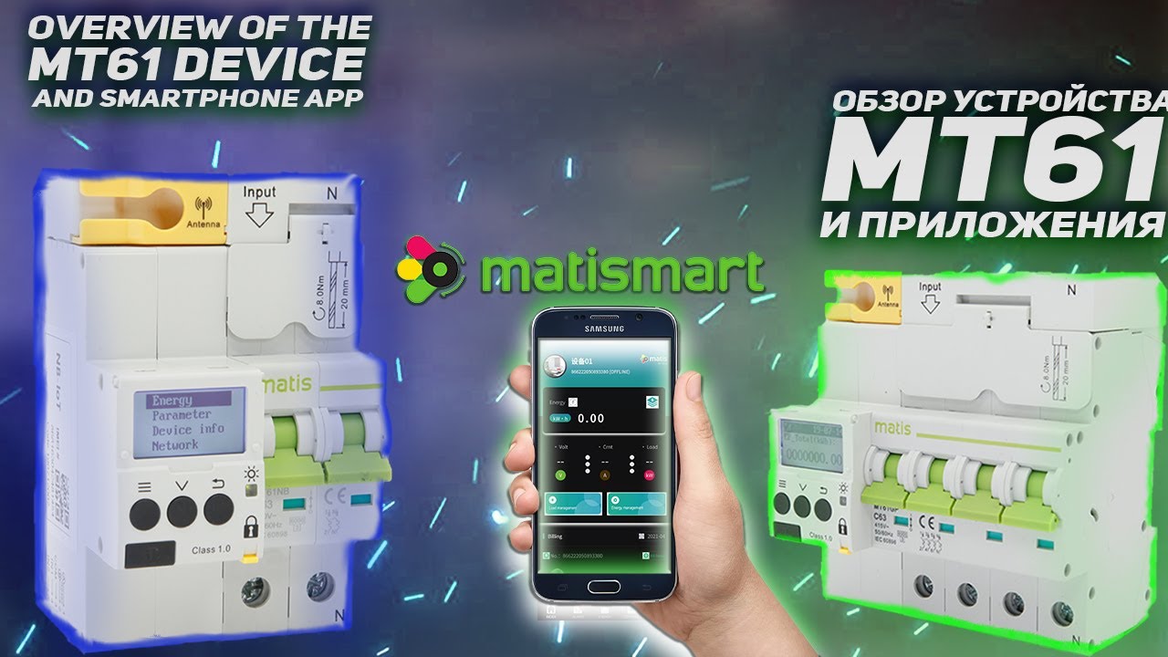 ОБЗОР УСТРОЙСТВА MT61+ПРИЛОЖЕНИЕ MATISMART/MT61 DEVICE OVERVIEW+MATISMART APP