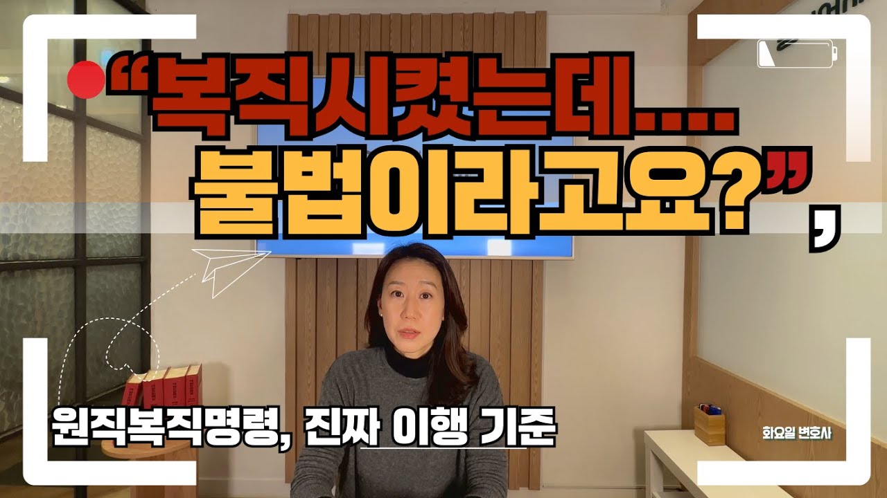 부당해고 원직복직, 회사가 복직시켰다고 끝이 아닙니다｜원직복직명령 적법 기준 총정리
