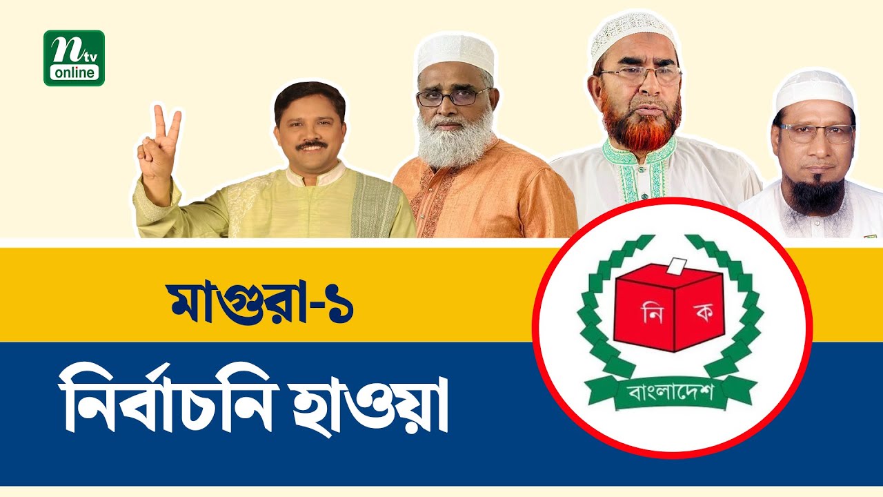 উন্নয়ন ও সেবার প্রতিশ্রুতিতে ভরসা খুঁজছেন মাগুরা-১ আসনের প্রার্থীরা | Magura | Election | NTV News