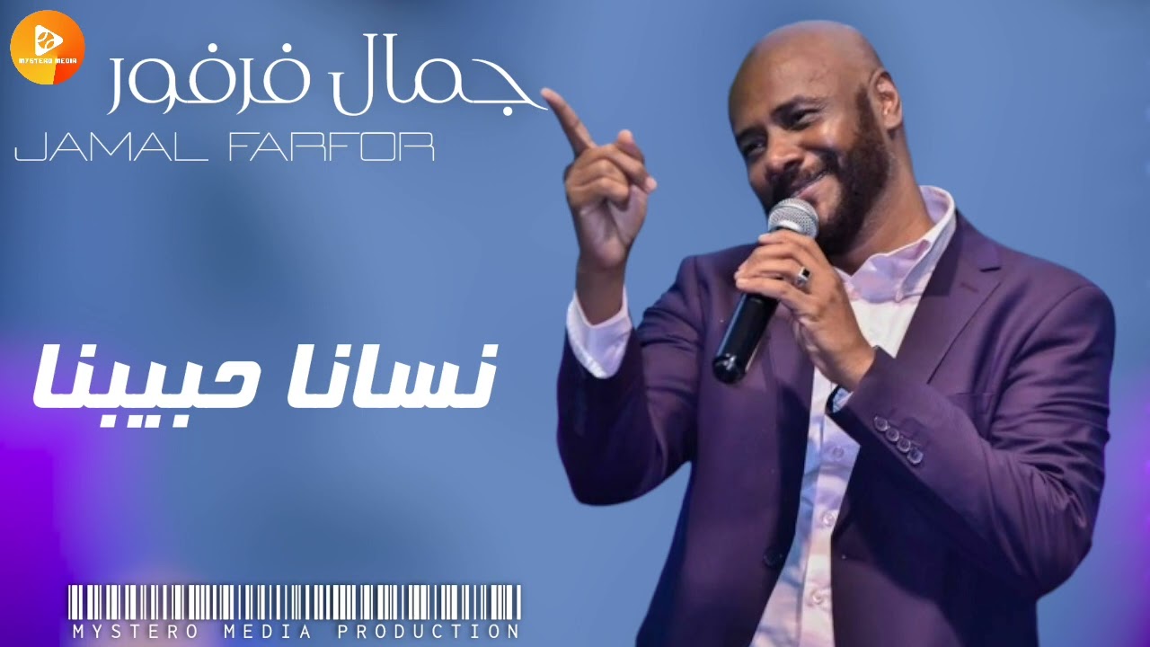 جمال فرفور || نسانا حبيبنا || | اغاني سودانية_sudanese songs |