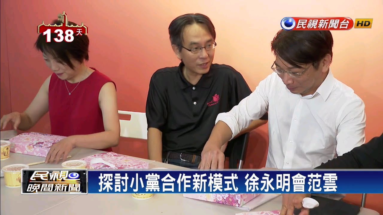 時力.社民便當會 徐永明:有條件支持蔡英文－民視新聞