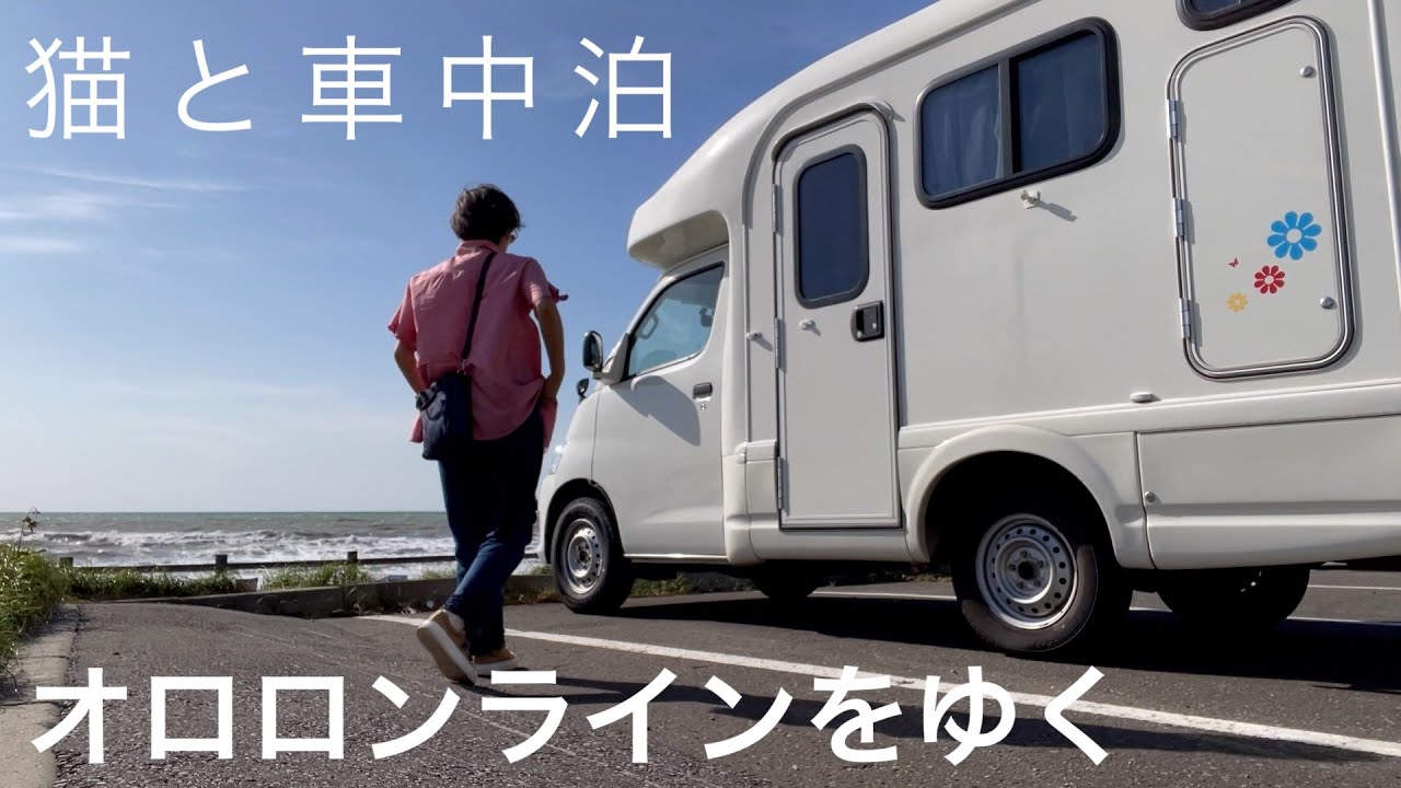 【猫と車中泊】５０代おばさんの気ままなキャンピングカー旅　オロロンライン